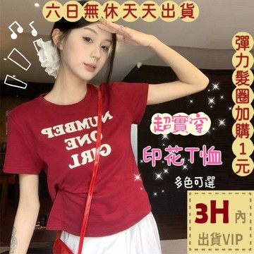 【臺灣現貨馬上出貨】隔日到貨 女裝 上衣 T恤 顯瘦短袖 字母印花 夏季上衣 復古短袖  百搭GA7959【現貨24H】