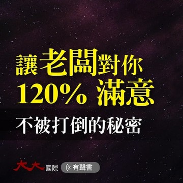 【有聲書】讓老闆對你120%滿意