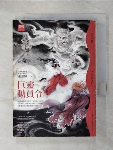 【書寶二手書T3／一般小說_RCM】巨靈動員令_張嘉驊