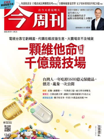 【電子書】《今周刊第1343期 一顆維他命背後千億競技場》