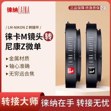 徠納 徠卡LM轉尼康ZF 適用LEICA M福倫達鏡頭轉Z Z7 ZFC轉接環