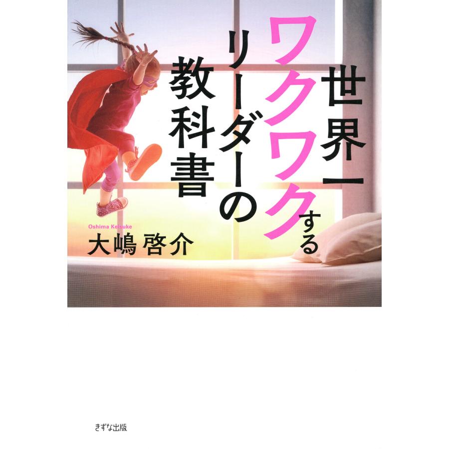 世界一ワクワクするリーダーの教科書