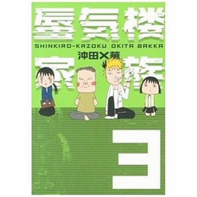 蜃気楼家族 3 沖田 華 通販 Lineポイント最大0 5 Get Lineショッピング