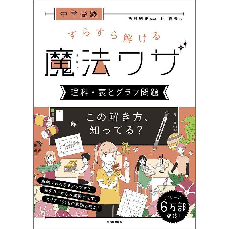 中学受験 すらすら解ける魔法ワザ 理科・表とグラフ問題