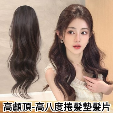 隱形高顱頂假髮片 可扎馬尾髮片 捲髮墊髮片 高顱頂墊髮片 高八度長卷髮片墊髮片 頭頂蓬鬆增髮量神器 顯臉小假髮女 髮飾