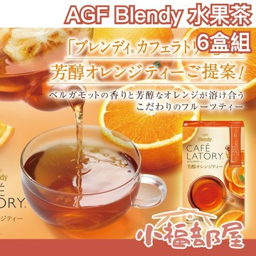 【6盒組】日本 AGF Blendy Cafe Latory 芳醇 水果茶 7入 柳橙柑橘檸檬白桃草莓葡萄蘋果【小福部屋】