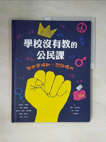 【書寶二手書T6／少年童書_ZGH】學校沒有教的公民課：與世界接軌．認識權力_克萊兒?宋德斯, 海瑟?桑赫茲, 喬治亞．梅森．布萊德蕭 , 明娜?撒拉米, 米克?史卡利,  鄭榮珍