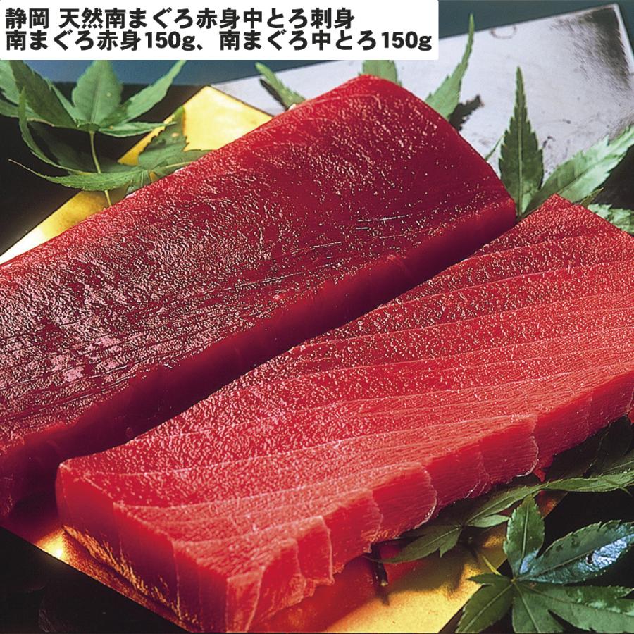 静岡 天然南まぐろ赤身中とろ刺身 南まぐろ赤身150g、南まぐろ中とろ150g 