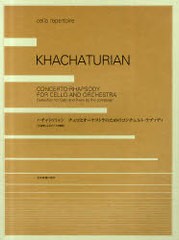 楽譜 ハチャトゥリャン チェロとオーケス