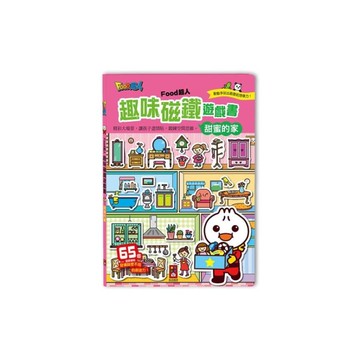 甜蜜的家(FOOD超人趣味磁鐵遊戲書)