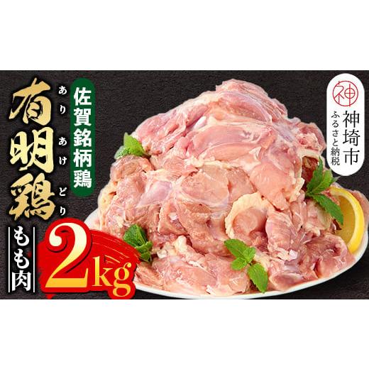 ふるさと納税 佐賀県 神埼市 佐賀県産有明鶏 モモ2kg (H081132)