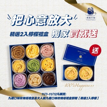 《🚚快速出貨》【傳遞幸福】買就送2入檸檬-銷售NO.1-九種口味玫瑰塔綜合禮盒