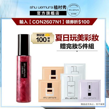 植村秀 無極限緋紅亮顔定妝噴霧100ml 開光小紅噴 定妝 不脫妝 底妝 腮紅 |Shu uemura 官方旗艦店