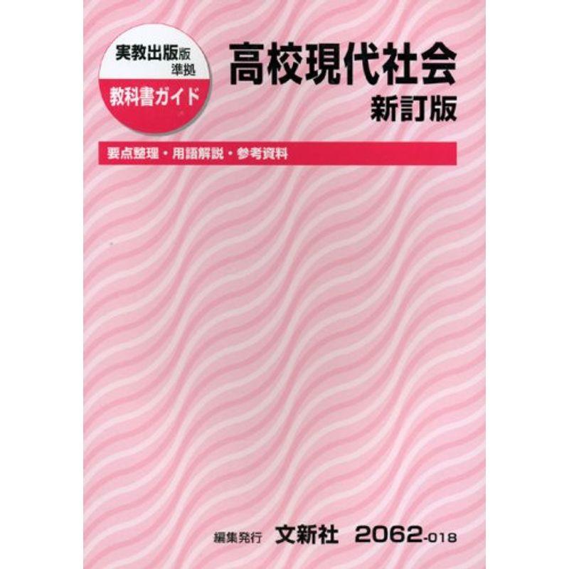 実教出版版高校現代社会 (教科書ガイド)