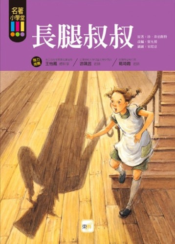 長腿叔叔[二手書_良好]