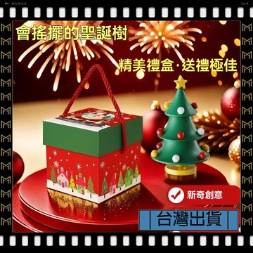🔥臺灣出貨🔥可開發票✅【大同小藝】聖誕 禮物 旋轉 聖誕樹 會跳舞 桌面擺件 創意 禮品 解壓 玩具 旋轉
