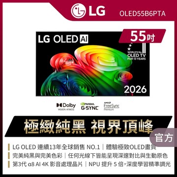 LG OLED55B6PTA 55吋OLED AI 4K智慧顯示器★送原廠懸臂架+安裝+HDMI線+蓮蓬頭