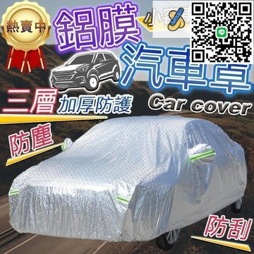 【三層加厚防刮】鋁膜汽車罩汽車車罩車罩汽車罩鋁膜車罩防塵防曬防風車車  露天市集  全臺最大的網路購物市集