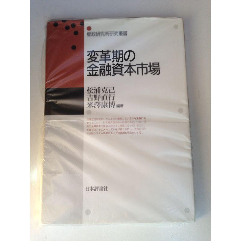 変革期の金融資本市場 (郵政研究所研究叢書)