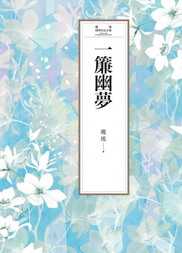 【電子書】瓊瑤經典作品全集 8：一簾幽夢