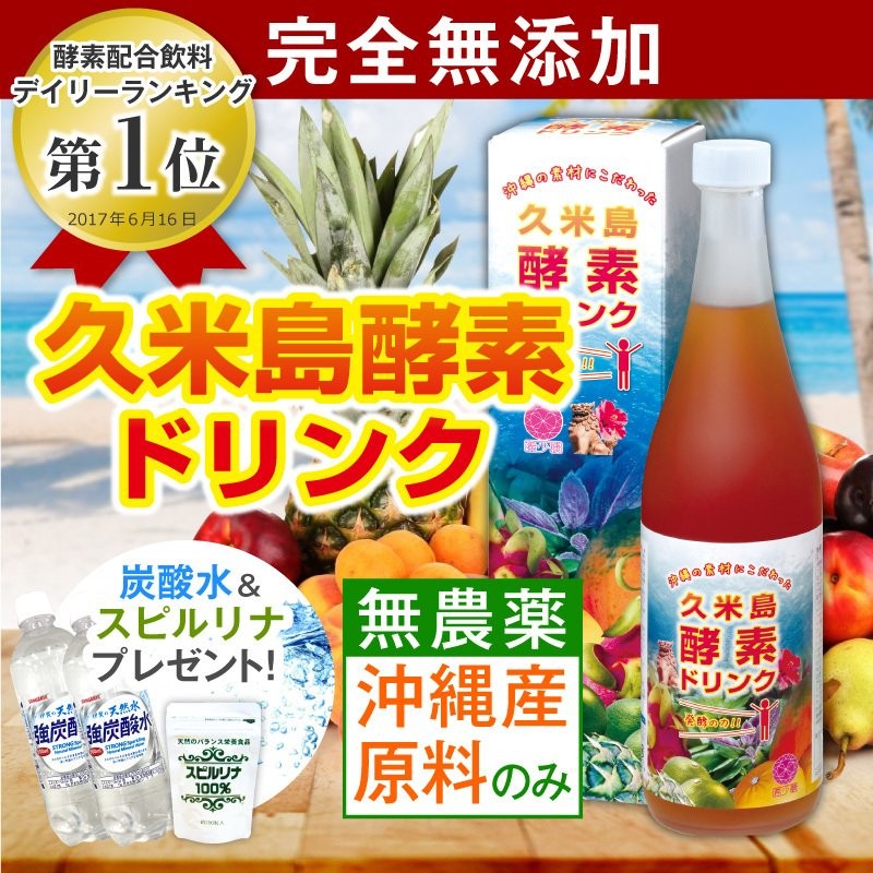 酵素ドリンク 無添加 無農薬 久米島酵素ドリンク 炭酸水 スピルリナ付 藻 通販 LINEポイント最大0.5%GET | LINEショッピング