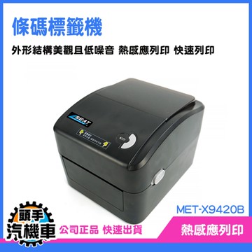 《頭手汽機車》價格標籤機 出貨標籤機 熱感標籤機 貼紙標籤機 X9420B 熱感應貼紙 標籤列印機
