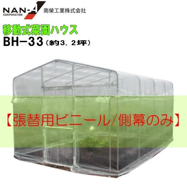 移動式菜園ハウス BH-33用 張替ビニール 側幕 菜園ハウス 南栄工業 [送料無料] [代引き可]