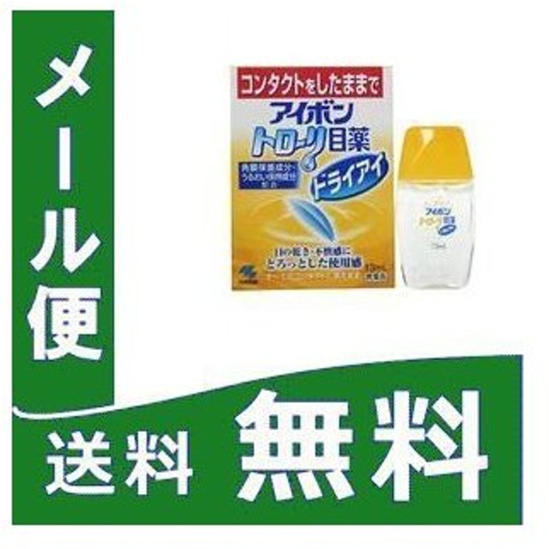 アイボントローリ目薬ドライアイ 13ml 定形外郵便 第3類医薬品 Tk10 通販 Lineポイント最大0 5 Get Lineショッピング