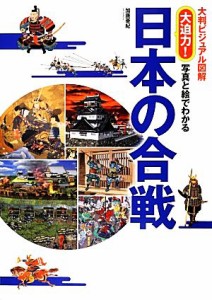  大判ビジュアル図解　大迫力！写真と絵でわかる日本の合戦／加唐亜紀