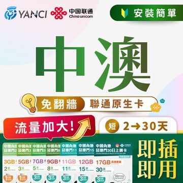 【揚奇科技】內地及澳門 短天數 中澳卡 免翻牆 [滿額免運]中國上網卡 大流量 中國 澳門 大陸網卡 內地上網卡 SIM