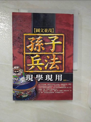 【書寶二手書T3／財經企管_U6J】孫子兵法現學現用(圖文版)_劉燁