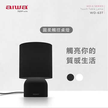【AIWA】愛華圓柔觸控桌燈（含黃光鎢絲燈泡）(桌燈 讀書燈 書房燈 小夜燈/WD-63T)