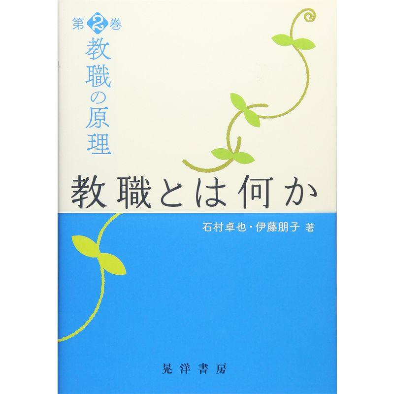 教職の原理〈第2巻〉教職とは何か