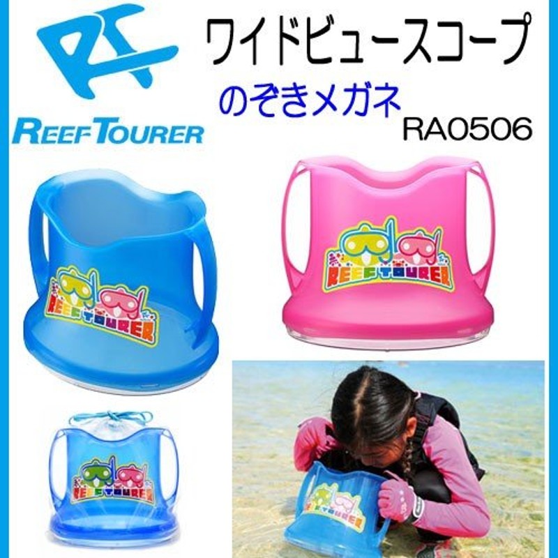 あすつく REEFTOURER RA0506 ワイドビュースコープ リーフツアラー キッズ ベビー 子供 水遊び 磯遊び のぞきめがね 通販  LINEポイント最大0.5%GET | LINEショッピング