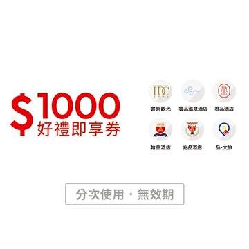 【雲朗觀光】1000元好禮即享券(分次使用．無效期)
