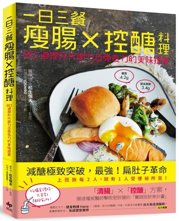 一日三餐瘦腸╳控醣料理：80道提升代謝力及免疫力的美味提案[二手書_良好]