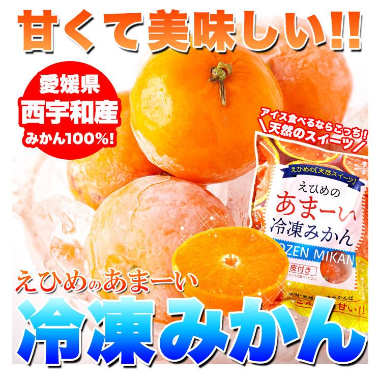 えひめのあまーい冷凍みかん (7個入×3袋、約900〜1000g) 給食や旅のお供でおなじみの冷凍みかんがどっさり21個