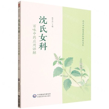沈氏女科百味中藥應用詳解/沈氏女科臨床經驗傳承書系丨天龍圖書簡體字專賣店丨9787521453904 (tl2521)