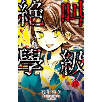 絕叫學級(17)_Readmoo 讀墨電子書
