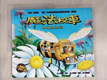 【書寶二手書T3／少年童書_EIG】魔法校車: 蜂巢歷險記_蔡青恩, 喬安娜．柯爾