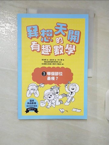 【書寶二手書T5／科學_SGT】異想天開的有趣數學 3. 哪個部位最癢？_金旻貞（???）