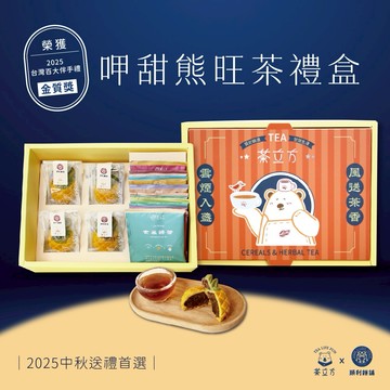 【茶立方】呷甜熊旺茶禮盒｜茶立方x順利餅舖🔥｜送禮首選💥