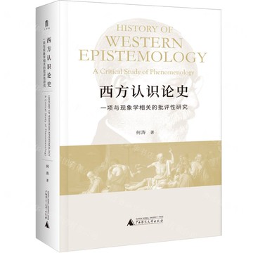 西方認識論史(一項與現象學相關的批評性研究)(精)丨天龍圖書簡體字專賣店丨9787559841513 (tl2522)