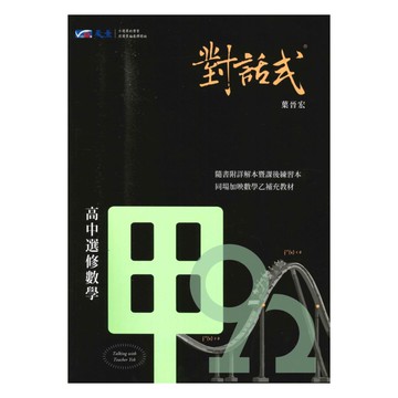 晟景高中對話式講義選修數學甲(全)