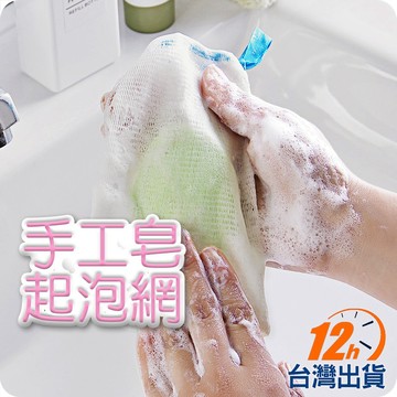 【台灣12h出貨】打泡沫束口袋 肥皂起泡網 起泡袋 泡泡網 香皂袋 手工皂沐浴乳各式洗潔劑適用 可吊掛 現貨 發票