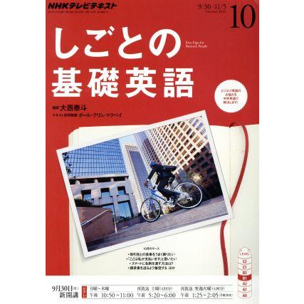 ＮＨＫテレビテキスト　しごとの基礎英語(１０　Ｏｃｔｏｂｅｒ　２０１３) 月刊誌／ＮＨＫ出版