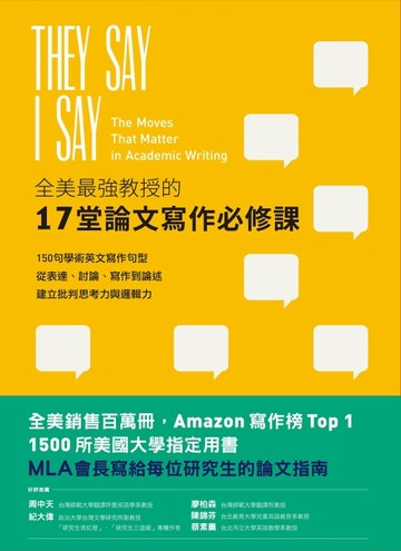 全美最強教授的17堂論文寫作必修課： 150句學術英文寫作句型，從表達、討論、寫作[二手書_良好]
