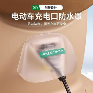 🛒臺灣24h🌳電動車充電口防雨罩摩托電瓶車防水加厚防塵罩遮擋雨充電保護神器