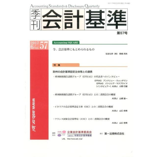 企業会計基準委員会 季刊会計基準 第57号 Book