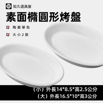 【知久道具屋】烤盤 素面橢圓型烤盤 雪白 焗烤 腰子盤 腰子烤盤 橢圓盤 小烤盤